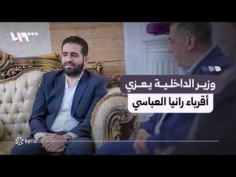 تعزية وزير الداخلية لأقرباء الدكتورة رانيا العباسي وزوجها عبد الرحمن الياسين thumbnail