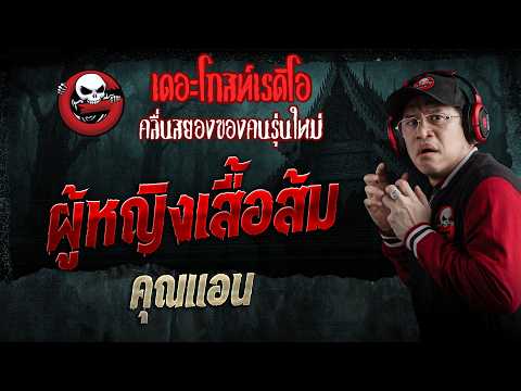 ผู้หญิงเสื้อส้ม  • คุณแอน | 9 พ.ค. 69 | THE GHOST RADIO thumbnail
