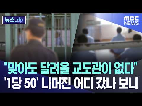 "맞아도 달려올 교도관이 없다".. '1당 50' 나머진 어디 갔나 보니 [뉴스.zip/MBC뉴스] thumbnail
