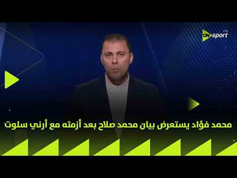 24/7 - محمد فؤاد يستعرض بيان محمد صلاح بعد أزمته مع أرني سلوت thumbnail