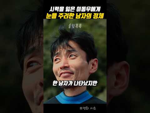 시력을 잃은 개그맨 이동우에게 눈을 주려한 남자의 정체 thumbnail