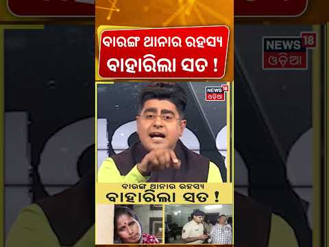 ବାରଙ୍ଗ ଥାନାର ରହସ୍ୟ ! |Cuttack Barang Police Station Case | Odisha । Mohan Majhi । Asala Katha thumbnail