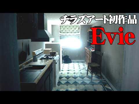 チラズアート処女作 過去一の絶望を描いたホラーゲーム『Evie』 thumbnail