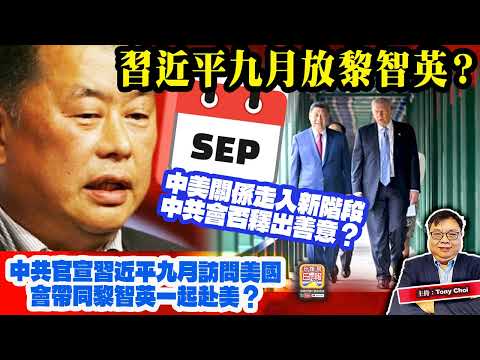 5.17【習近平九月放黎智英？】中共官宣習近平九月訪問美國，會帶同黎智英一起赴美？中美關係走入新階段，中共會否釋出善意？主持：Tony Choi thumbnail
