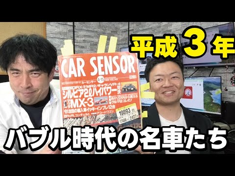 【バブル時代の流行】1991年の中古車情報誌にはどんな車が載っていたのか？当時のカーセンサーで振り返る平成の始まりとは。 thumbnail