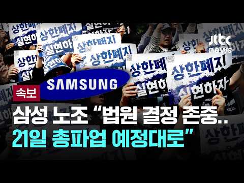 [LIVE] [속보] 삼성전자 노조 “법원 결정 존중…총파업 예정대로” [이슈PLAY] / JTBC News thumbnail