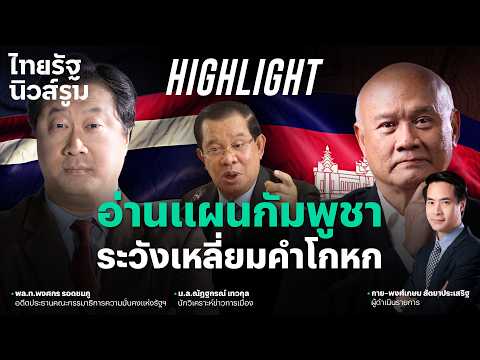 ไทยต้องวางตัวอย่างระวัง หลังไม่มี MOU44 เอาไว้ดีลกับกัมพูชา l ไทยรัฐนิวส์รูม - NEWSROOM Highlight thumbnail