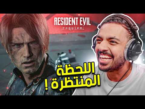 ريزدنت ايفل 9 : اللحظة المنتظرة عودة الاسطورة ليون ! | Resident Evil Requiem thumbnail