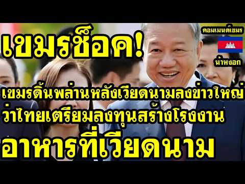 คอมเม้นต์ เขมร ดิ้น หลังสื่อเวียดนามลงข่าวใหญ่ ไทยเตรียมลงทุนสร้างโรงงานอาหารที่เวียดนาม thumbnail