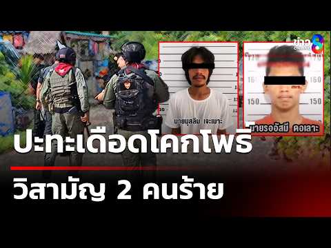 ปะทะเดือดโคกโพธิ์  วิสามัญ 2 คนร้าย | 5 มิ.ย. 69 | คุยข่าวเช้าช่อง8 thumbnail