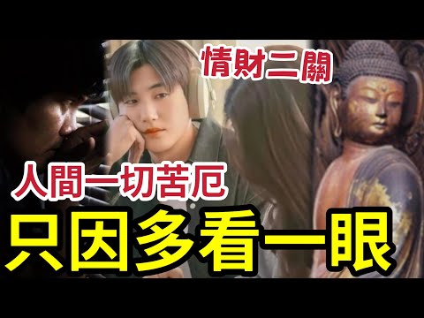 #佛陀 佛陀為何阻止人投胎？不生不滅方能解脫！你今生受的一切苦，只因當初「多看了一眼」 thumbnail