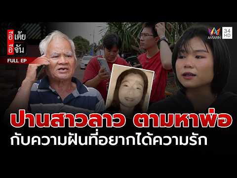 ปานสาวลาว ตามหาพ่อ กับความฝันที่อยากได้ความรัก   | อีเต้ยอีจัน | EP.74 | 30 พ.ค. 69 (FULL) thumbnail