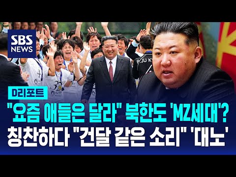 여자 축구엔 활짝..젊은 간부엔 "건달 같은 소리" / SBS / #D리포트 thumbnail