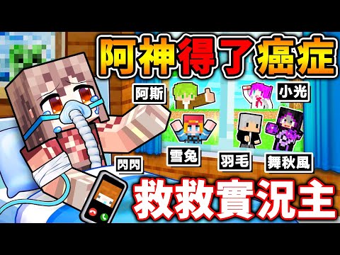 【Minecraft 麥塊】阿神得了癌症...救救台灣實況主。Ft.羽毛 和 一堆YTer thumbnail