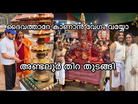 കണ്ണൂരിലെ ഏറ്റവും വലിയ തിറ തുടങ്ങി ??? അണ്ടലൂർ തിറ കാണാൻ വരുന്നോ  thumbnail