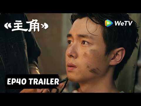 【Preview EP40】《主角》The Lead thumbnail