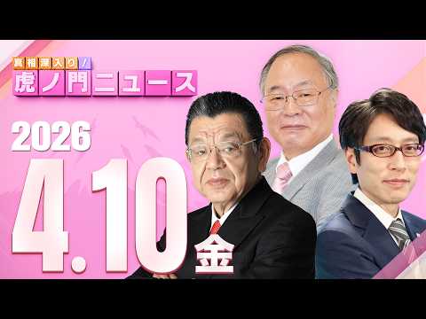【虎ノ門ニュース】髙橋洋一×竹田恒泰×須田慎一郎 2026/4/10(金) thumbnail