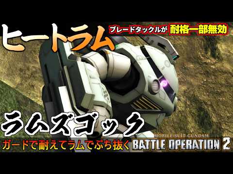 『バトオペ２』ラムズゴック！より鋭さを増したブレードタックルに加えガード付与【機動戦士ガンダム バトルオペレーション２】『Gundam Battle Operation 2』GBO2 thumbnail