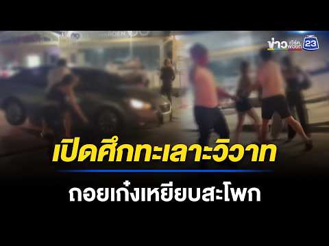 นทท.เปิดศึก หญิงไทยถอยเก๋งเหยียบสะโพก | ชงข่าวเขย่าจอ | 29 พ.ค. 69 thumbnail