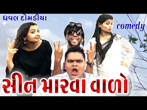 સીન મારવા વાળો || dhaval domadiya - GujjuTolki. thumbnail