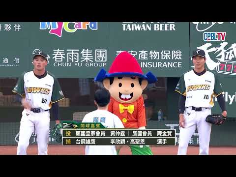 05/27 中信 VS 台鋼 賽前，台鋼今天邀請到鷹國皇家會員黃仲霆與會員陳金賢擔任開球儀式嘉賓 thumbnail