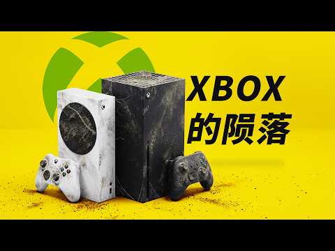 万亿市值微软，为什么容不下纯粹的游戏机？ thumbnail
