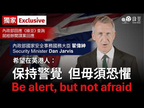 【獨家｜Exclusive】經貿辦間諜案觸發憂慮，內政部翟偉紳 Dan Jarvis：希望在英港人「保持警覺，但毋須恐懼」Be alert, but not afraid thumbnail