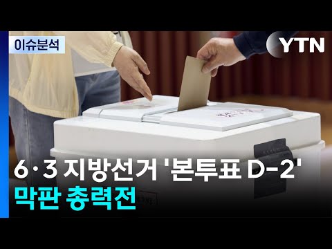 [뉴스퀘어 2PM] 6·3 지방선거 '본투표 D-2'...막판 총력전 / YTN thumbnail