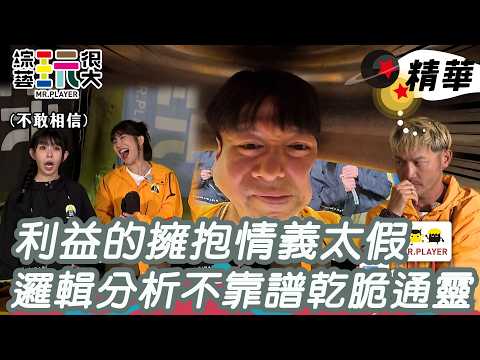 KID李易情意太假 全場看不下去 通靈答題比邏輯分析還準確！｜綜藝玩很大 精華 thumbnail