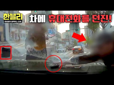 [한블리] 길막 후 차량 보닛에 휴대 전화 투척한 만취 취객😡 | 한블리 (한문철의 블랙박스 리뷰) 175회 | JTBC 260527 방송 thumbnail