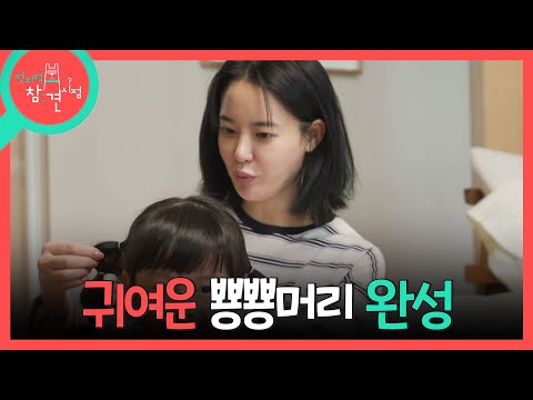 [전지적 참견 시점] 능숙하게(?) 조카 머리를 묶어주는 이주연🐰 이모도 조카도 행복했던 등원 완료!, MBC 260523 방송 thumbnail