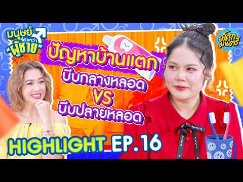 [ Highlight EP.16 ] บีบกลางหลอด VS บีบปลายหลอด | มนุษย์ที่เรียกว่าผู้ชาย | อโศกมนตรี thumbnail