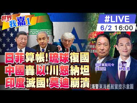 【#世界我嘉1 LIVE】日菲瓜分我經濟水域 中國海警三方包圍破解?以色列稱立場沒改變 川普怒譙納坦雅胡?印度下滑至第六大經濟體莫迪崩潰?20260602‪@全球大視野Global_Vision thumbnail