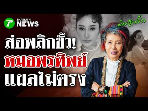 ส่อพลิกขั้ว! "หมอพรทิพย์-ธวัชชัย" บุกดีเอสไอ แฉแผลใหม่ "แตงโม" | 2 มิ.ย. 69 | ไทยรัฐขยี้ข่าว thumbnail