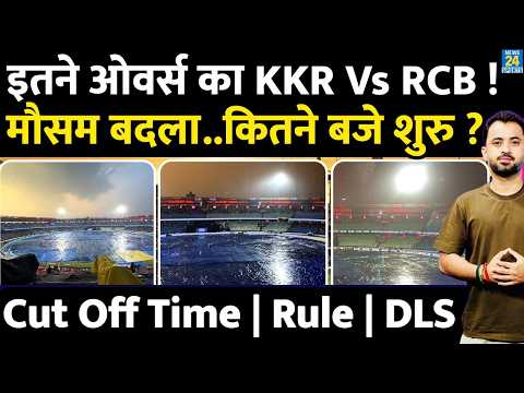 IPL 2026 : इतने Overs का होगा KKR Vs RCB | Cut Off Time | Raipur Rain | Rule | DLS | Inspection thumbnail