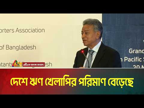 দেশে ঋণ খেলাপির পরিমাণ বেড়েছে: অর্থমন্ত্রী | ATN Bangla News thumbnail