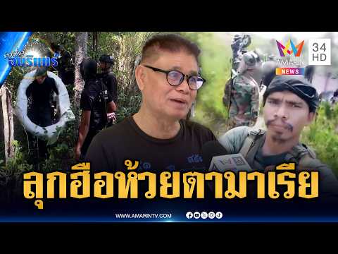 แฉเขมรเติมกำลังประชิดห้วยตามาเรีย กดดันไทยสร้างอ่างเก็บน้ำ | ข่าวเที่ยงอมรินทร์ | 24 พ.ค. 69 thumbnail