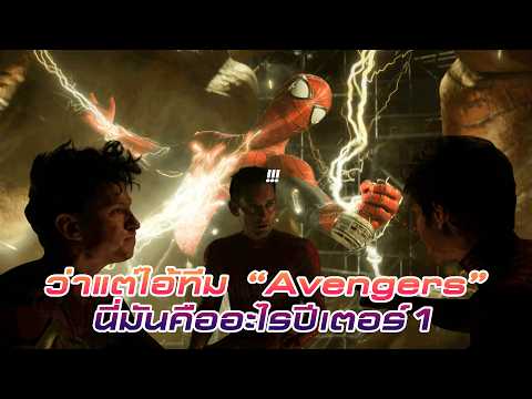 ว่าแต่ไอ้ทีม Avengers  นี่มันคืออะไรปีเตอร์!! | Spider-Man: No Way Home [ Highlight ] thumbnail