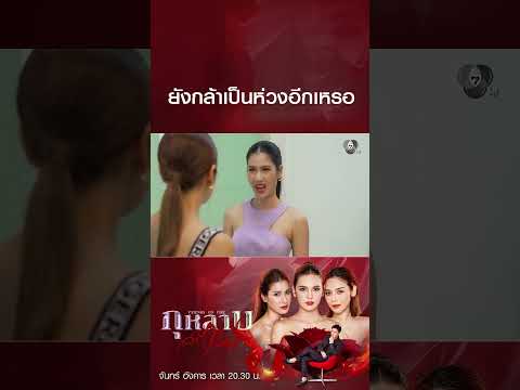 ยังกล้าเป็นห่วงอีกเหรอ #กุหลาบเล่นไฟ #ปูเป้เกศรินทร์ #พิ้งค์พลอยปภาวดี  #Ch7HD #ช่อง7HD thumbnail