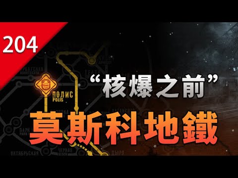 「核爆前」的莫斯科地鐵站，裡頭究竟是什麼模樣？ thumbnail