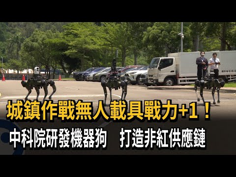 國軍作戰新樣貌！ 中科院研發偵蒐、火力、光達機器狗－民視新聞 thumbnail