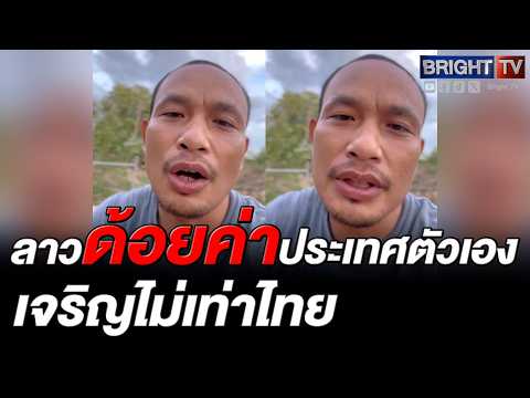 บ่าวเอ็ม ฟาด! คนลาวด้อยค่ากันเอง ช่วยคนสู้ไทย ถามหน่อยมึ_ไม่ได้เชื้อชาติลาวเหรอ thumbnail