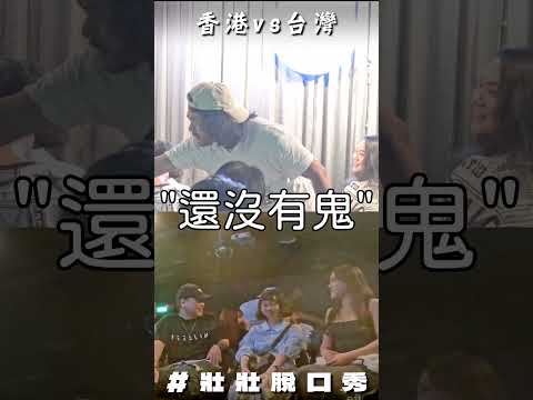 香港的情侶飛來台北看脫口秀是什麼意思? thumbnail