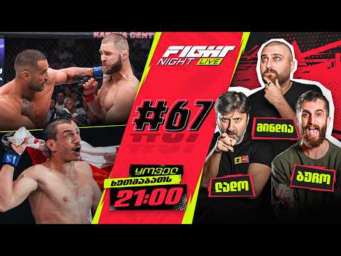 FIGHT NIGHT LIVE #67 - ღირსეული სამურაის შეცდომა... thumbnail