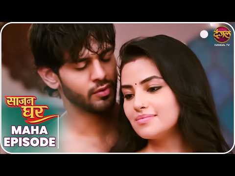 Saajan Ghar | Maha Episode | Pooja, Kabir, aur Vivan ki kahani | Dangal TV thumbnail