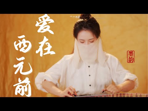 古箏版的《愛在西元前》，你聽過嗎？ thumbnail