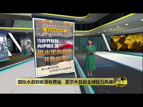 霍尔木兹上演最危险的权力博弈   伊朗拟向霍峡船只收费 | 八点最热报 22/05/2026 thumbnail