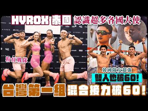 刷新台灣紀錄！混合接力、混雙都破60！超強隊友Carry，泰國HYROX之旅泰好玩！！ thumbnail