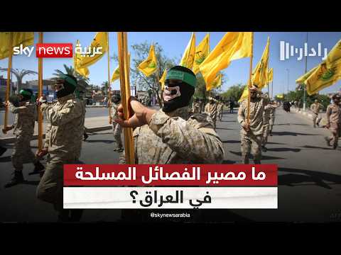 هل يطوي العراق صفحة الفصائل المسلحة؟.. قراءة في فرص التحول والتحديات | #رادار thumbnail