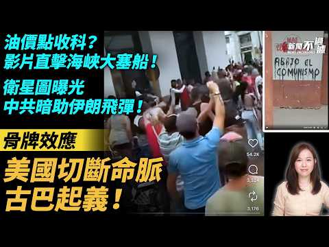 油價點收科？影片直擊海峽大塞船！骨牌效應！美國切斷命脈，古巴起義！衛星圖曝光，中共暗助伊朗飛彈！特朗普 川普 伊朗 戰爭 習近平 |。 【#新聞不過濾】黃瑞秋 3.10 thumbnail